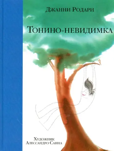 Джанни Родари - Тонино-невидимка обложка книги