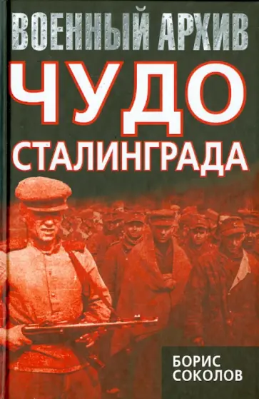 Борис Соколов - Чудо Сталинграда обложка книги