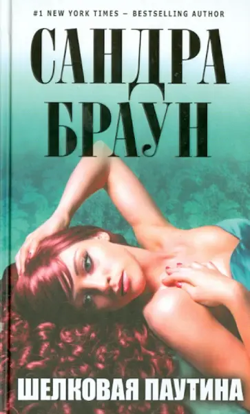 Сандра Браун - Шелковая паутина обложка книги