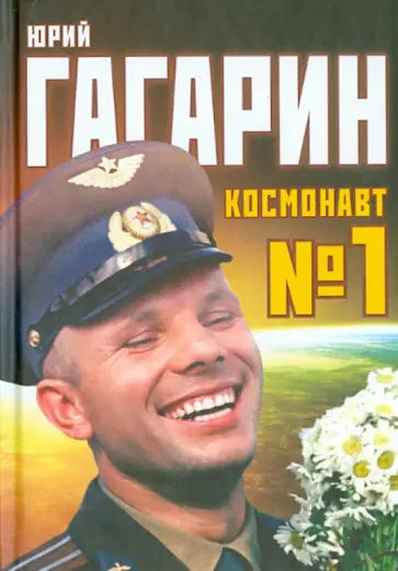 Антон Первушин - Юрий Гагарин. Космонавт №1 Антон Первушин - Юрий Гагарин. Космонавт №1 обложка книги