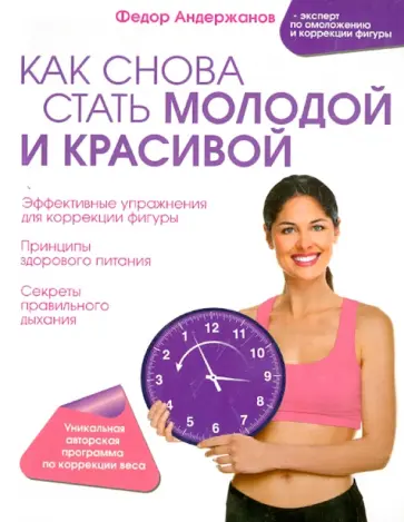 Федор Андержанов - Как снова стать молодой и красивой. Уникальная система омоложения для тех, кому ЗА обложка книги