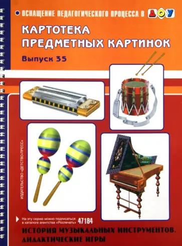 Толкачева, Ступикова - Картотека предметных картинок. Выпуск 35. История музыкальных инструментов. Дидактические игры Толкачева, Ступикова - Картотека предметных картинок. Выпуск 35. История музыкальных инструментов. Дидактические игры обложка книги