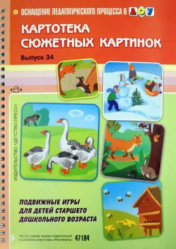 Картотека сюжетных картинок. Выпуск 34. Подвижные игры для детей старшего дошкольного возраста обложка книги