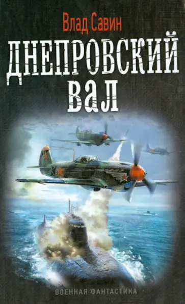Влад Савин - Днепровский вал Влад Савин - Днепровский вал обложка книги