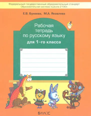 Бунеева, Яковлева - Рабочая тетрадь по русскому языку для 1 класса обложка книги
