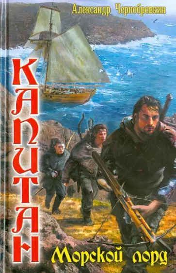 Александр Чернобровкин - Вечный капитан. Морской лорд Александр Чернобровкин - Вечный капитан. Морской лорд обложка книги