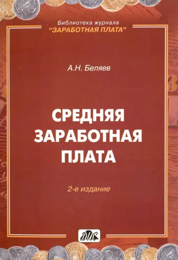 Александр Беляев - Средняя заработная плата обложка книги