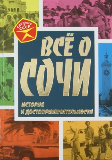 Михаил Вострышев - Все о Сочи. История и достопримечательности Михаил Вострышев - Все о Сочи. История и достопримечательности обложка книги