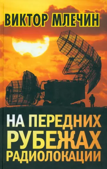Виктор Млечин - На передних рубежах радиолокации обложка книги