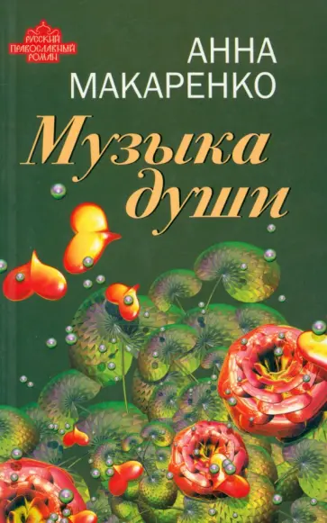 Анна Макаренко - Музыка души обложка книги