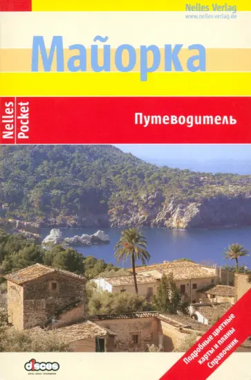 Меллер, Мелмот - Майорка. Путеводитель Меллер, Мелмот - Майорка. Путеводитель обложка книги