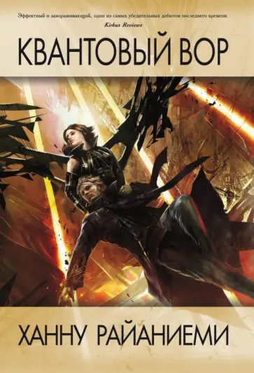 Ханну Райаниеми - Квантовый вор Ханну Райаниеми - Квантовый вор обложка книги