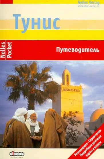 Ингеборг Даннхаузер - Тунис. Путеводитель Ингеборг Даннхаузер - Тунис. Путеводитель обложка книги