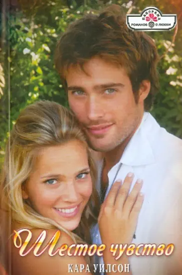 Кара Уилсон - Шестое чувство обложка книги