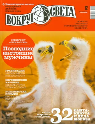 Журнал "Вокруг света" №12 (2879) декабрь 2013 обложка книги