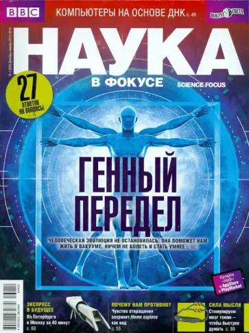 Журнал "Наука в фокусе" № 12-01 (024), декабрь - январь 2013 - 2014 обложка книги