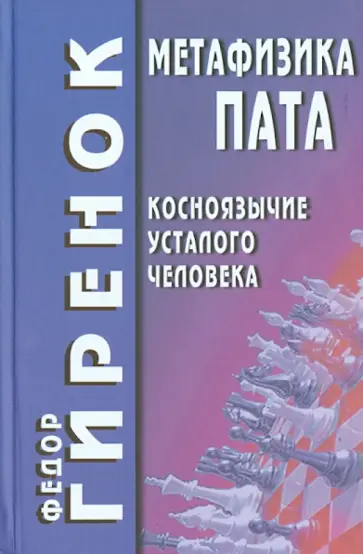 Федор Гиренок - Метафизика пата (косноязычие усталого человека) обложка книги