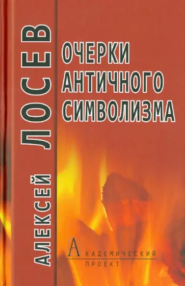 Алексей Лосев - Очерки античного символизма и мифологии Алексей Лосев - Очерки античного символизма и мифологии обложка книги