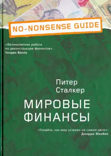 Питер Сталкер - Мировые финансы обложка книги
