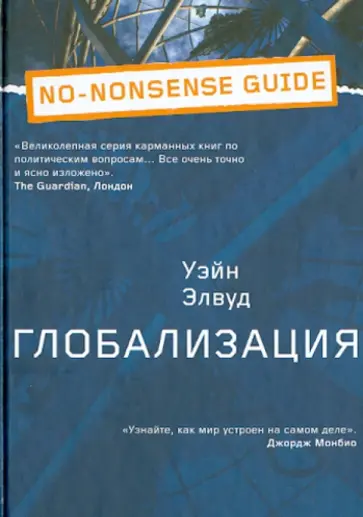 Уэйн Элвуд - Глобализация обложка книги
