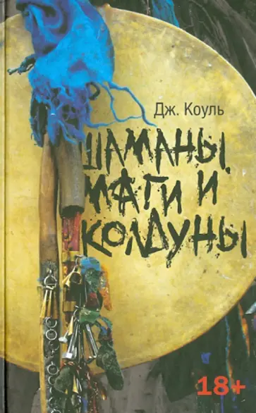 Джонс Коуль - Шаманы, маги и колдуны обложка книги