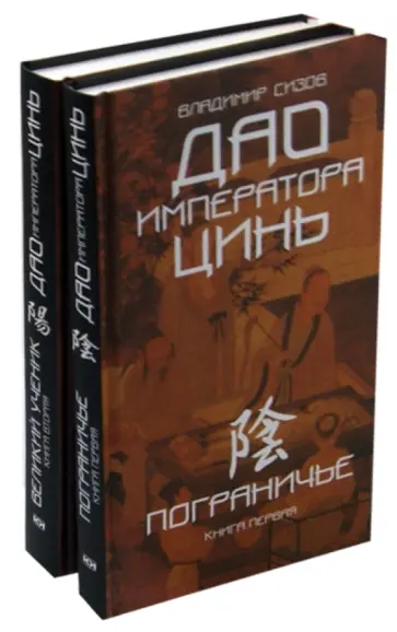Владимир Сизов - Дао императора Цинь. Исторический роман в 2-х книгах. Пограничье. Великий ученик обложка книги
