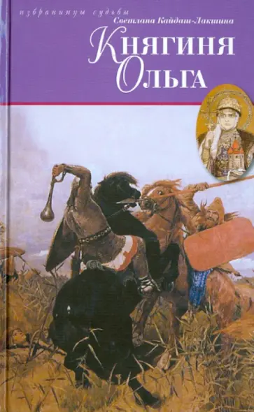 Светлана Кайдаш-Лакшина - Княгиня Ольга обложка книги
