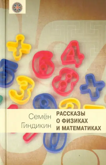 Семен Гиндикин - Рассказы о физиках и математиках Семен Гиндикин - Рассказы о физиках и математиках обложка книги