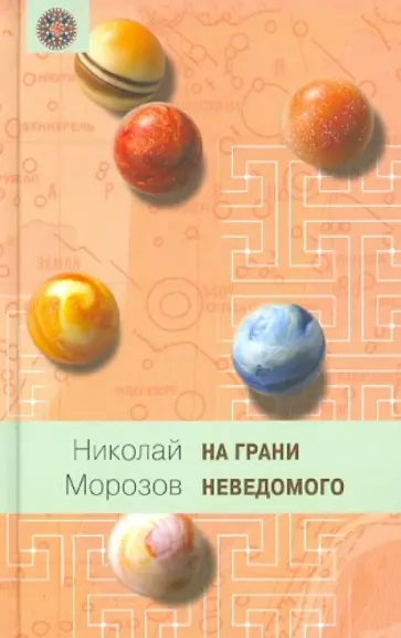 Николай Морозов - На грани неведомого обложка книги
