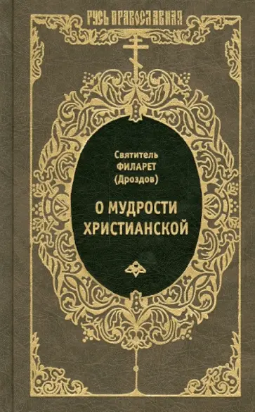Святитель Филарет (Дроздов) Митрополит Московский - О мудрости христианской Святитель Филарет (Дроздов) Митрополит Московский - О мудрости христианской обложка книги