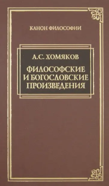 Алексей Хомяков - Философские и богословские произведения Алексей Хомяков - Философские и богословские произведения обложка книги