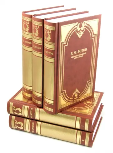 Рафаил Зотов - Собрание сочинений в 5 томах Рафаил Зотов - Собрание сочинений в 5 томах обложка книги