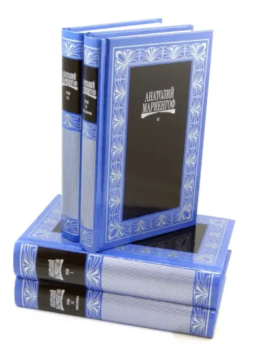 Анатолий Мариенгоф - Собрание сочинений в 3 томах (4 книги) обложка книги