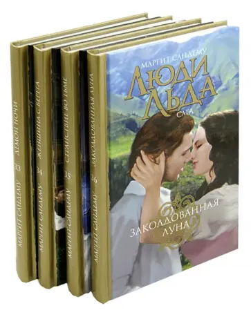 Маргит Сандему - Люди льда. Собрание сочинений в 47-ми томах. Тома 33-36 Маргит Сандему - Люди льда. Собрание сочинений в 47-ми томах. Тома 33-36 обложка книги