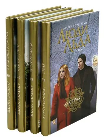 Маргит Сандему - Люди льда. Собрание сочинений в 47 томах. Тома 37-40. Страх. Скрытые следы. Немые вопли. В ловушке.. Маргит Сандему - Люди льда. Собрание сочинений в 47 томах. Тома 37-40. Страх. Скрытые следы. Немые вопли. В ловушке.. обложка книги