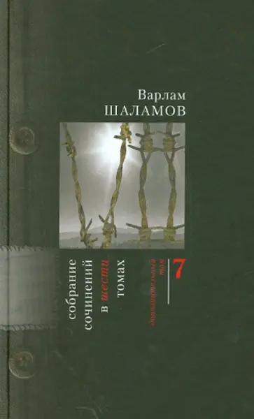 Варлам Шаламов - Собрание сочинений. Том 7 Варлам Шаламов - Собрание сочинений. Том 7 обложка книги
