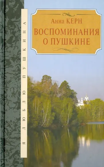 Анна Керн - Воспоминания о Пушкине Анна Керн - Воспоминания о Пушкине обложка книги