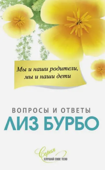 Лиз Бурбо - Мы и наши родители, мы и наши дети. Вопросы и ответы Лиз Бурбо - Мы и наши родители, мы и наши дети. Вопросы и ответы обложка книги