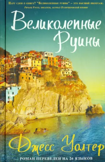 Джесс Уолтер - Великолепные руины обложка книги