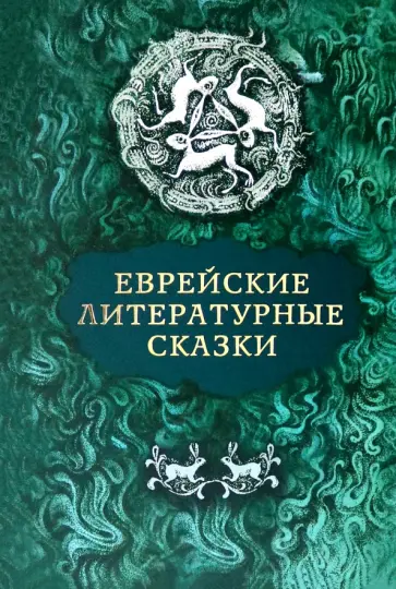 Еврейские литературные сказки обложка книги