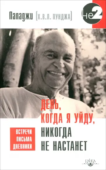 Пападжи - День, когда я уйду, никогда не настанет Пападжи - День, когда я уйду, никогда не настанет обложка книги