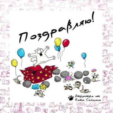 Саймон Тофилд - Кот Саймона. Комплект из 3 книг с открыткой-сюрпризом обложка книги