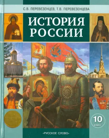 Перевезенцев, Перевезенцева - История России  с древнейших времен до конца XIХ века. Учебник для 10 класса Перевезенцев, Перевезенцева - История России  с древнейших времен до конца XIХ века. Учебник для 10 класса обложка книги