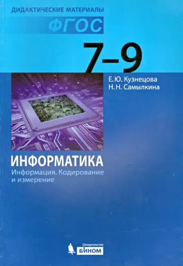 Кузнецова, Самылкина - Информатика. Информация. Кодирование и измерение. 7-9 классы. ФГОС обложка книги