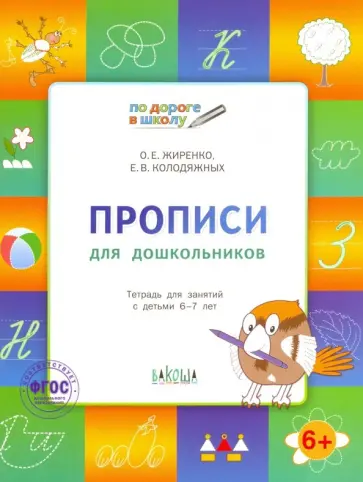 Жиренко, Колодяжных - Прописи для дошкольников. Тетрадь для детей 6-7 лет. ФГОС обложка книги