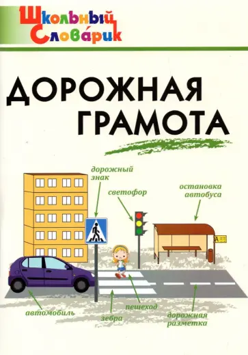 Дорожная грамота. Начальная школа. ФГОС обложка книги