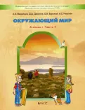 Вахрушев, Данилов, Тырин, Бурский, Раутиан, Сизова, Кузнецова - Окружающий мир. 4 класс. Учебник. В 2-х частях. ФГОС обложка книги