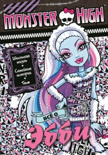 Школа монстров. Все о Эбби Боминейбл. Развивающая книжка Школа монстров. Все о Эбби Боминейбл. Развивающая книжка обложка книги