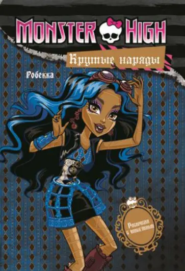 Школа монстров. Крутые наряды. Робекка и Венера. Развивающая книжка с наклейками Школа монстров. Крутые наряды. Робекка и Венера. Развивающая книжка с наклейками обложка книги