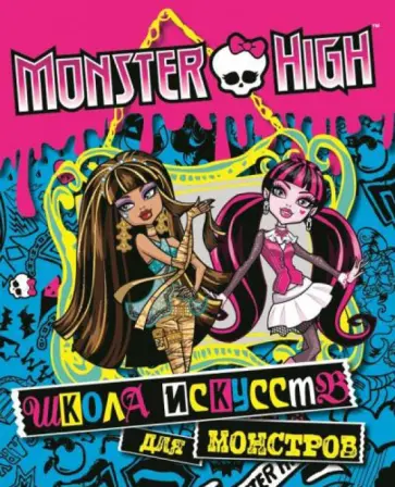 Школа монстров. Школа искусств для монстров Школа монстров. Школа искусств для монстров обложка книги